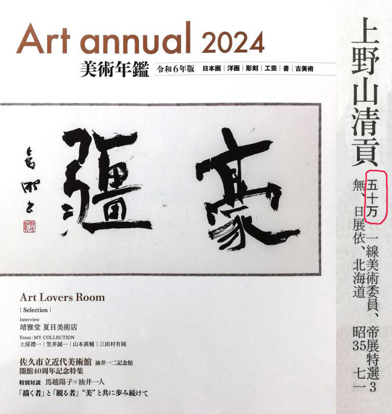 上野山清貢「残花一輪(百合花)」油絵・F5号 2024年美術年鑑掲載内容