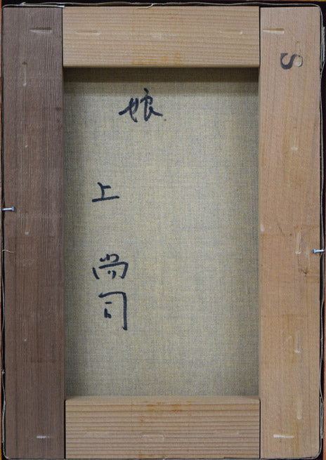 上 尚司「娘」油絵・SM キャンバス裏側画像