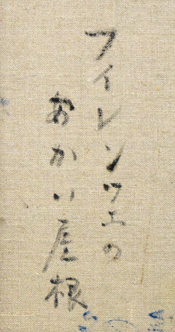 浮田克躬「フィレンツェのあかい屋根(イタリア)」油絵・F20号 裏書き拡大画像2