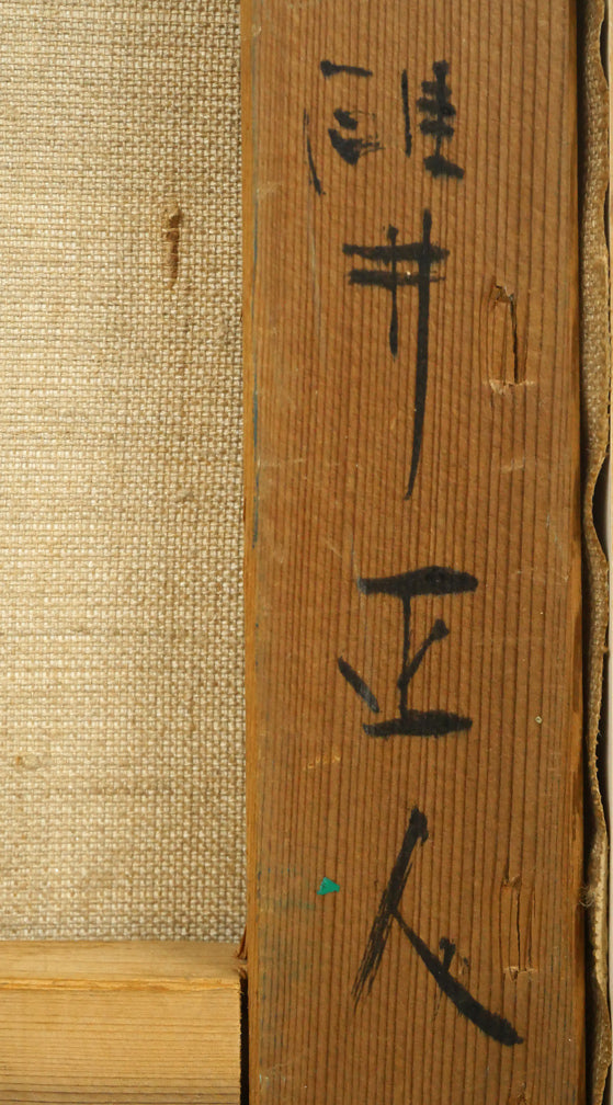 碓井正人「ほおづえをつく女」油絵・P8号 裏側拡大画像3