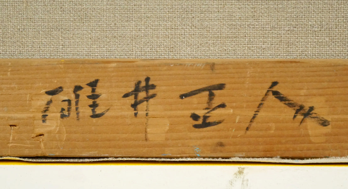 碓井正人「流氷の海」油絵・P6号 裏側拡大画像3