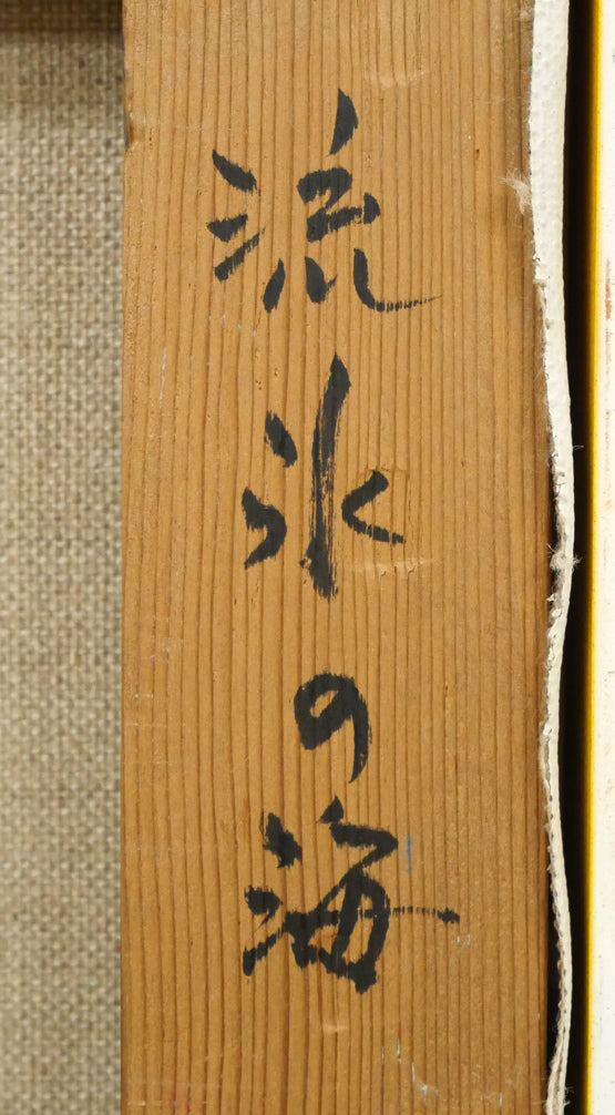 碓井正人「流氷の海」油絵・P6号 裏側拡大画像2