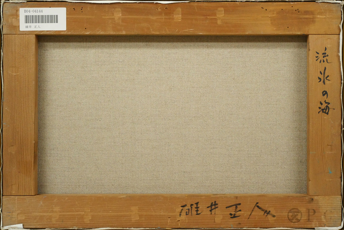 碓井正人「流氷の海」油絵・P6号 キャンバス裏側画像