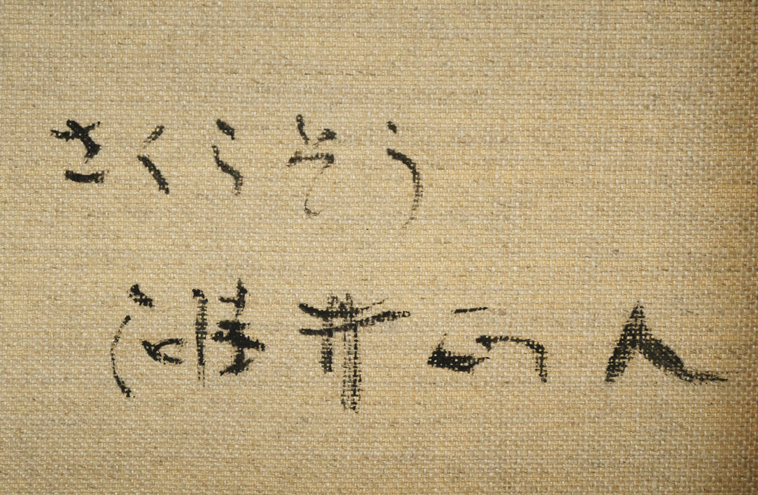 碓井正人「さくらそう」油絵・F3号 裏側拡大画像2