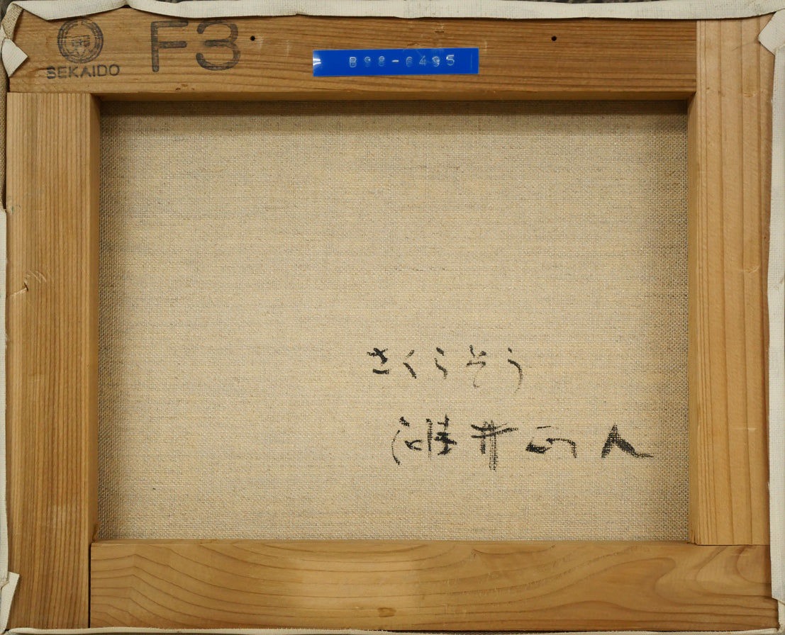 碓井正人「さくらそう」油絵・F3号 キャンバス裏側画像