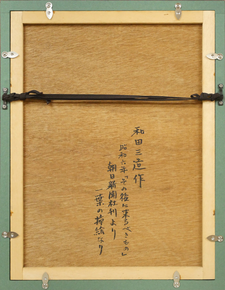 和田三造「その後に来るべきもの(朝日新聞社刊・挿絵カット原画)」ペン画 額縁裏側画像