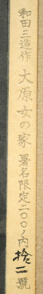 和田三造「大原女の家」木版画 マージン部分拡大画像1