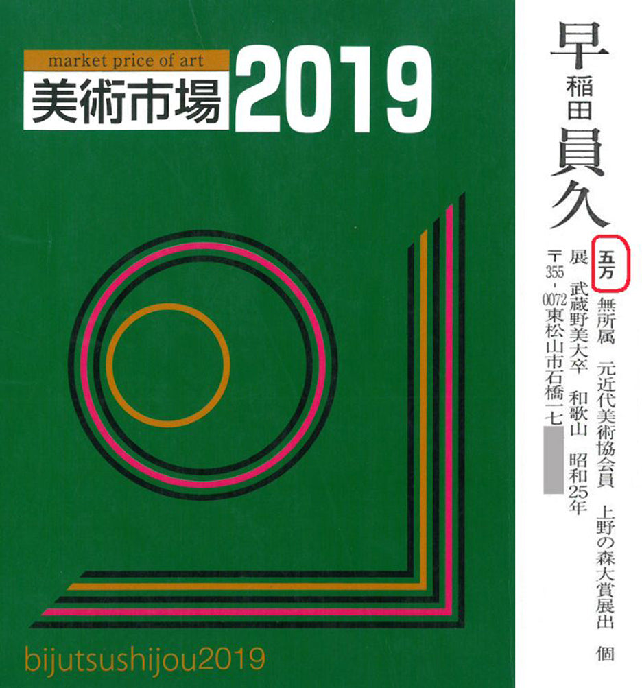 早稲田員久「バラ」油絵・コラージュ・F4号 2019年美術市場掲載内容