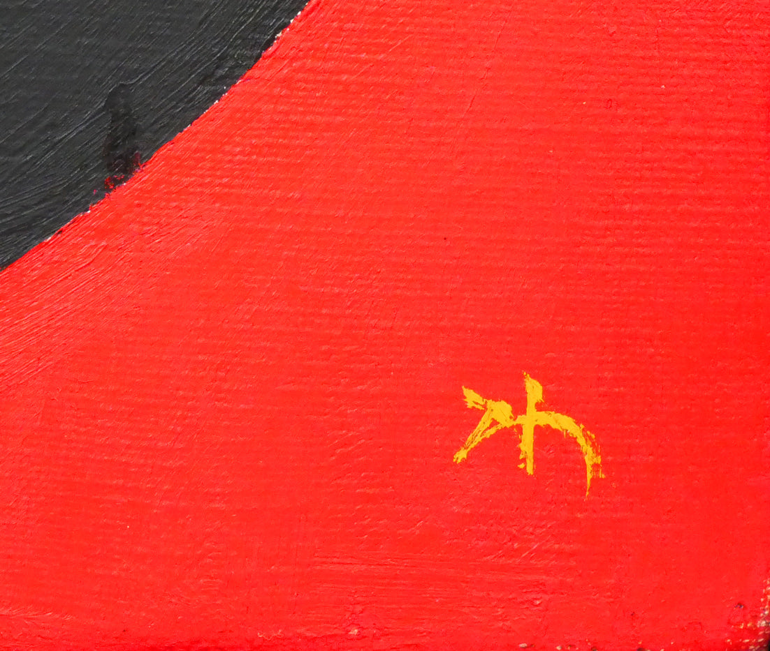 渡辺伊八郎「円」油絵・変形6号 サイン拡大画像