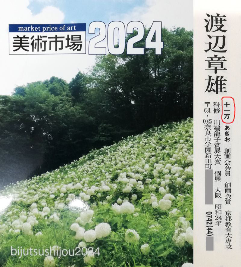 渡辺章雄「秋草」日本画・S4号 2024年美術市場(1号あたりの実売価格)