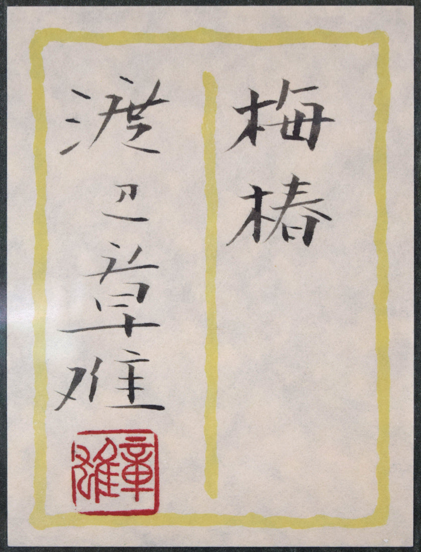 渡辺章雄「梅椿」日本画・F6号 額裏拡大画像(共シール)