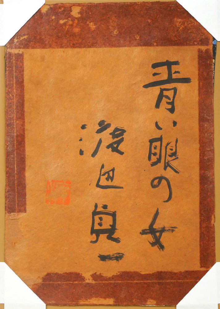 渡辺貞一「青い眼の女」油絵(21.5×15cm) 作品裏側画像