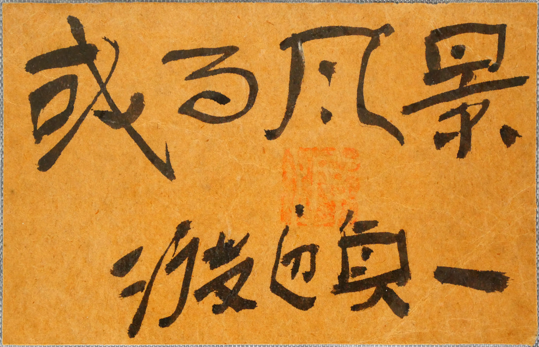 渡辺貞一「或る風景」油絵・色紙 共シール画像