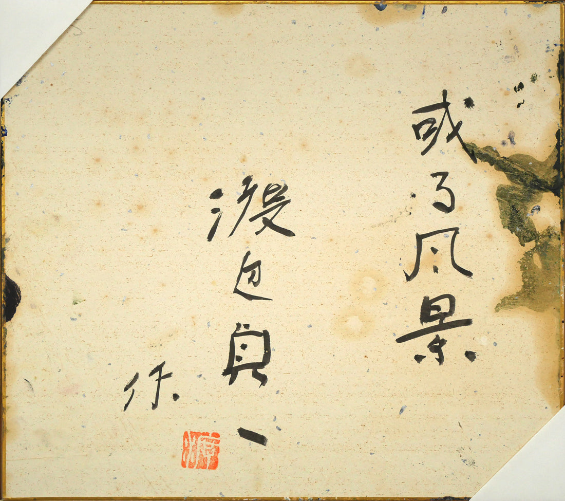 渡辺貞一「或る風景」油絵・色紙 作品裏側画像