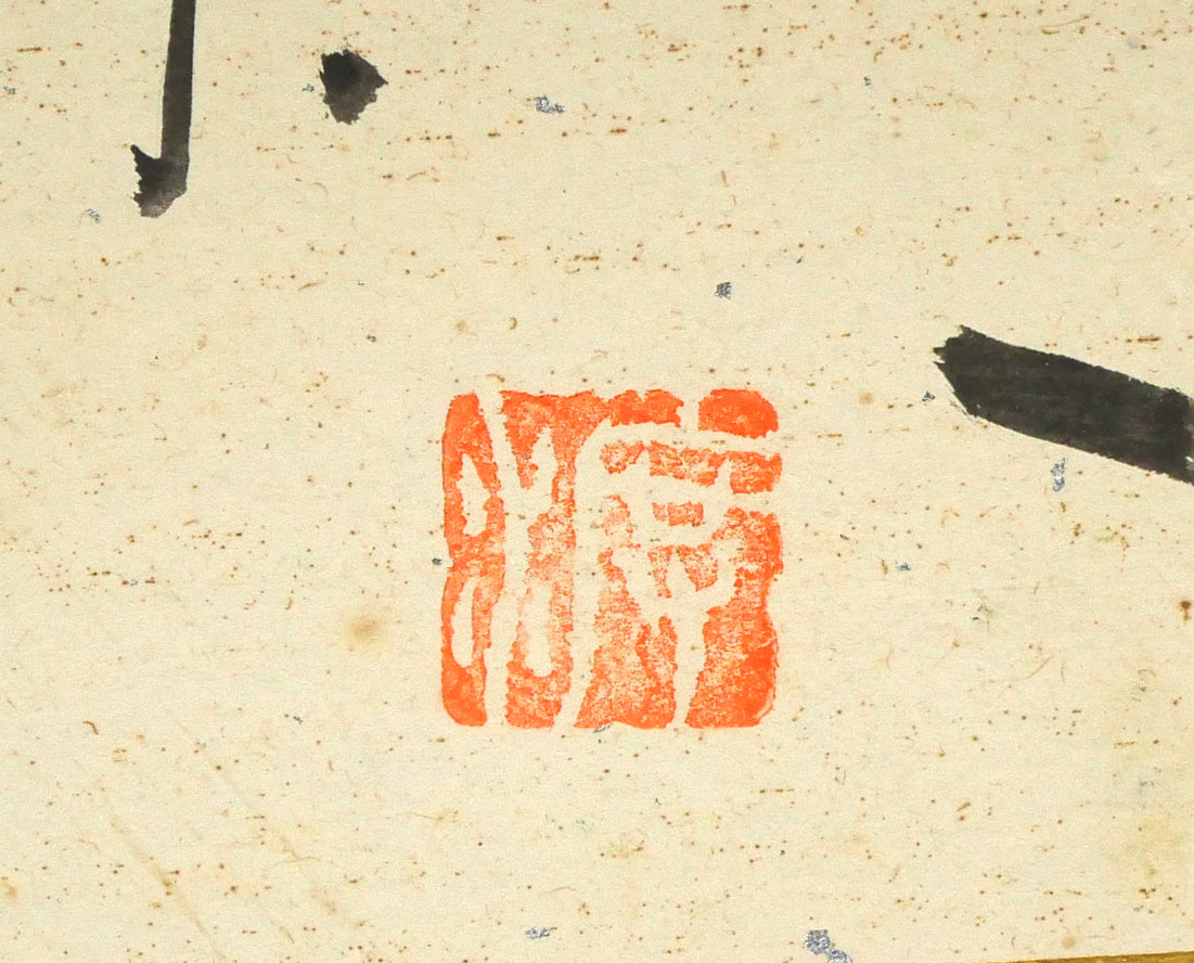 渡辺貞一「或る風景」油絵・色紙 裏側落款拡大画像