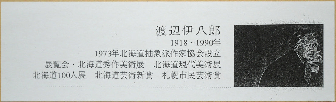渡辺伊八郎「鋭角のながめ」シルクスクリーン版画 額裏拡大画像(作家プロフィール)