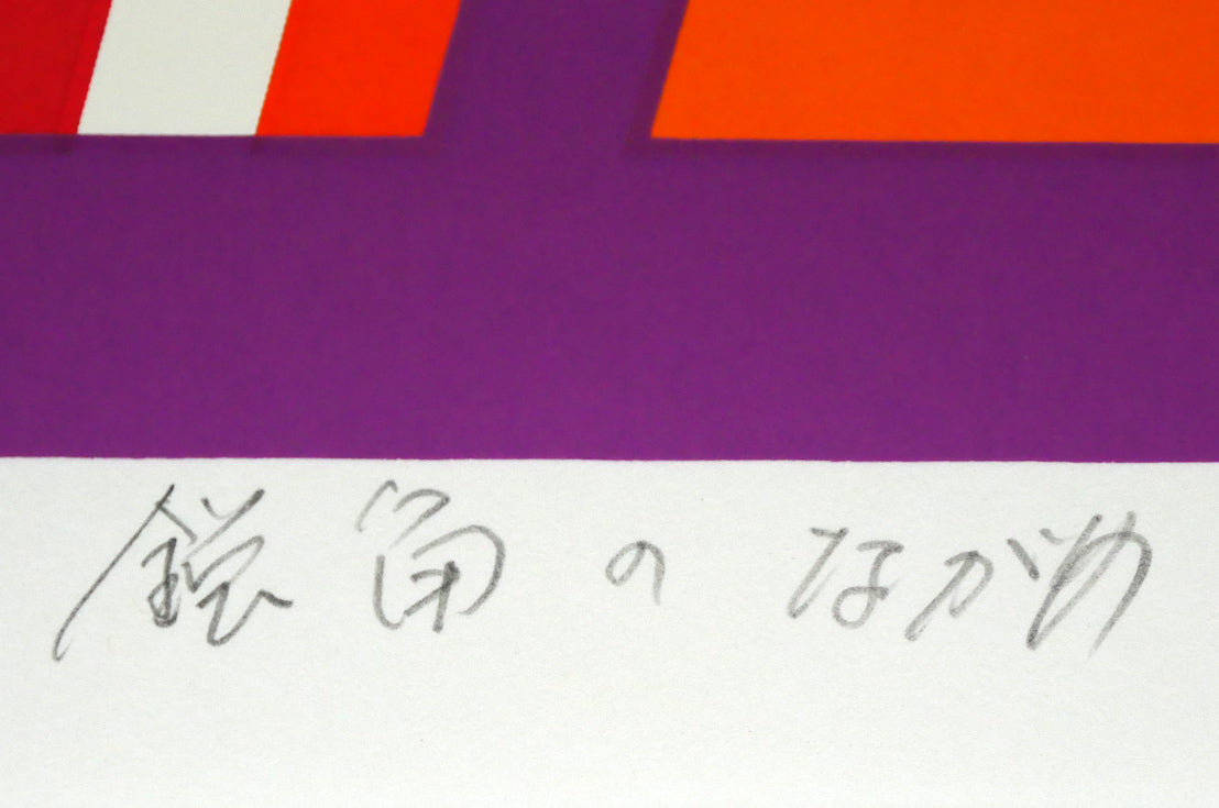 渡辺伊八郎「鋭角のながめ」シルクスクリーン版画 タイトル拡大画像