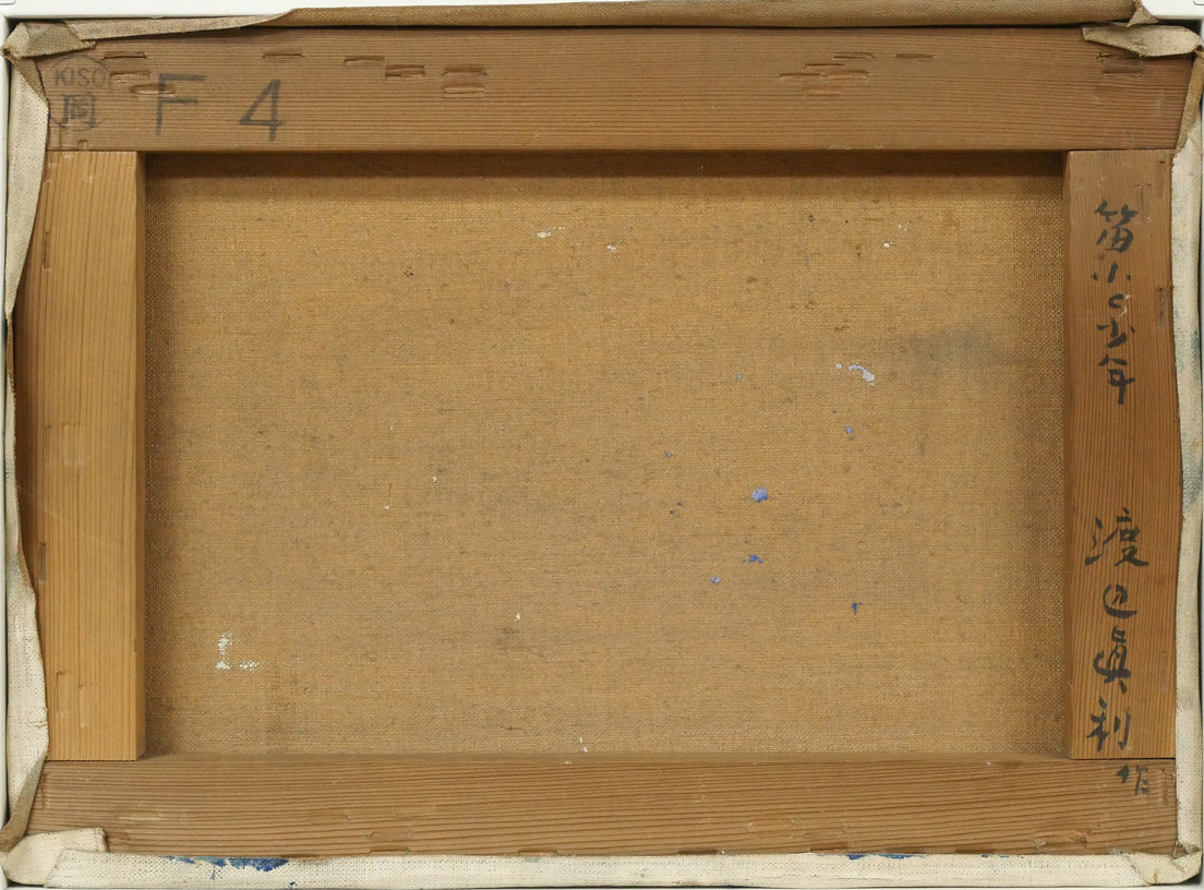 渡辺眞利(渡邊)「笛ふく少年」油絵・F4号 キャンバス裏側画像