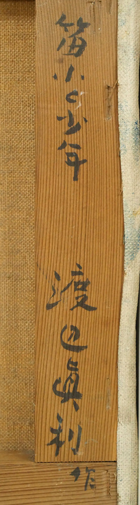 渡辺眞利(渡邊)「笛ふく少年」油絵・F4号 裏書き拡大画像1