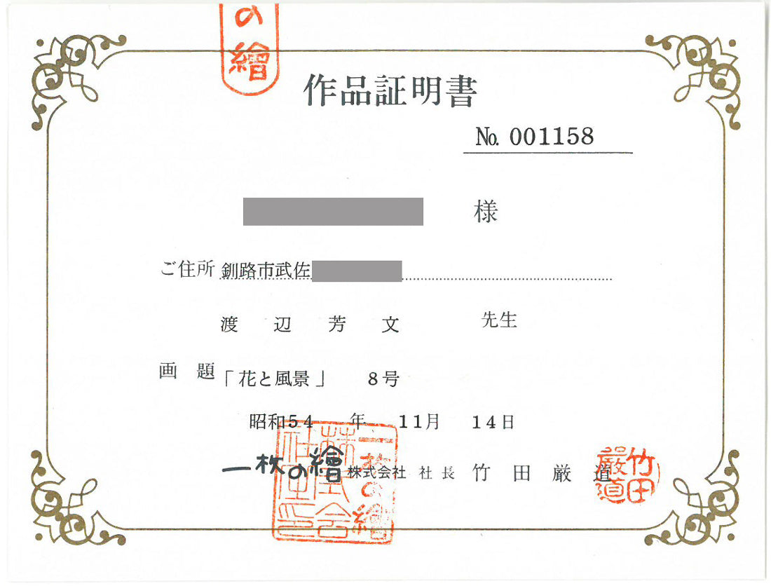 渡辺芳文「花と風景」油絵・F8号 作品証明書画像