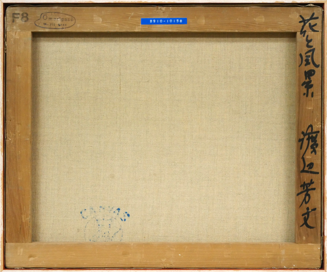 渡辺芳文「花と風景」油絵・F8号 キャンバス裏側画像