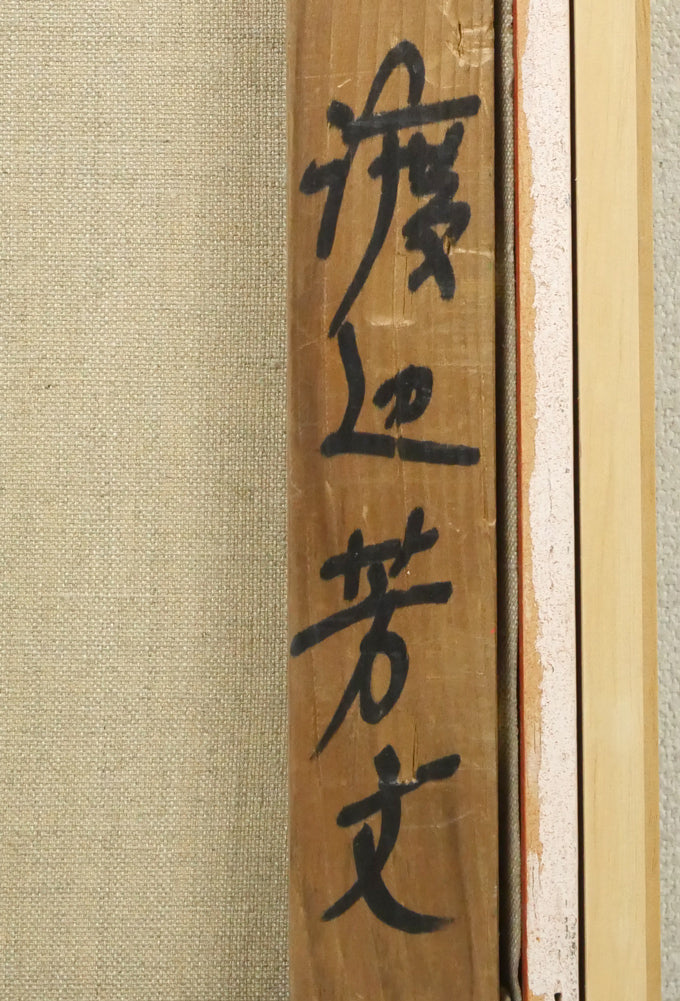 渡辺芳文「花と風景」油絵・F8号 裏側拡大画像2(サイン)