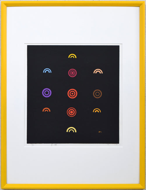 渡辺伊八郎「黒い繪」シルクスクリーン版画