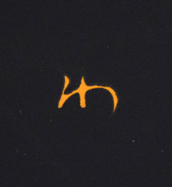 渡辺伊八郎「黒い繪」シルクスクリーン版画 版上サイン拡大画像