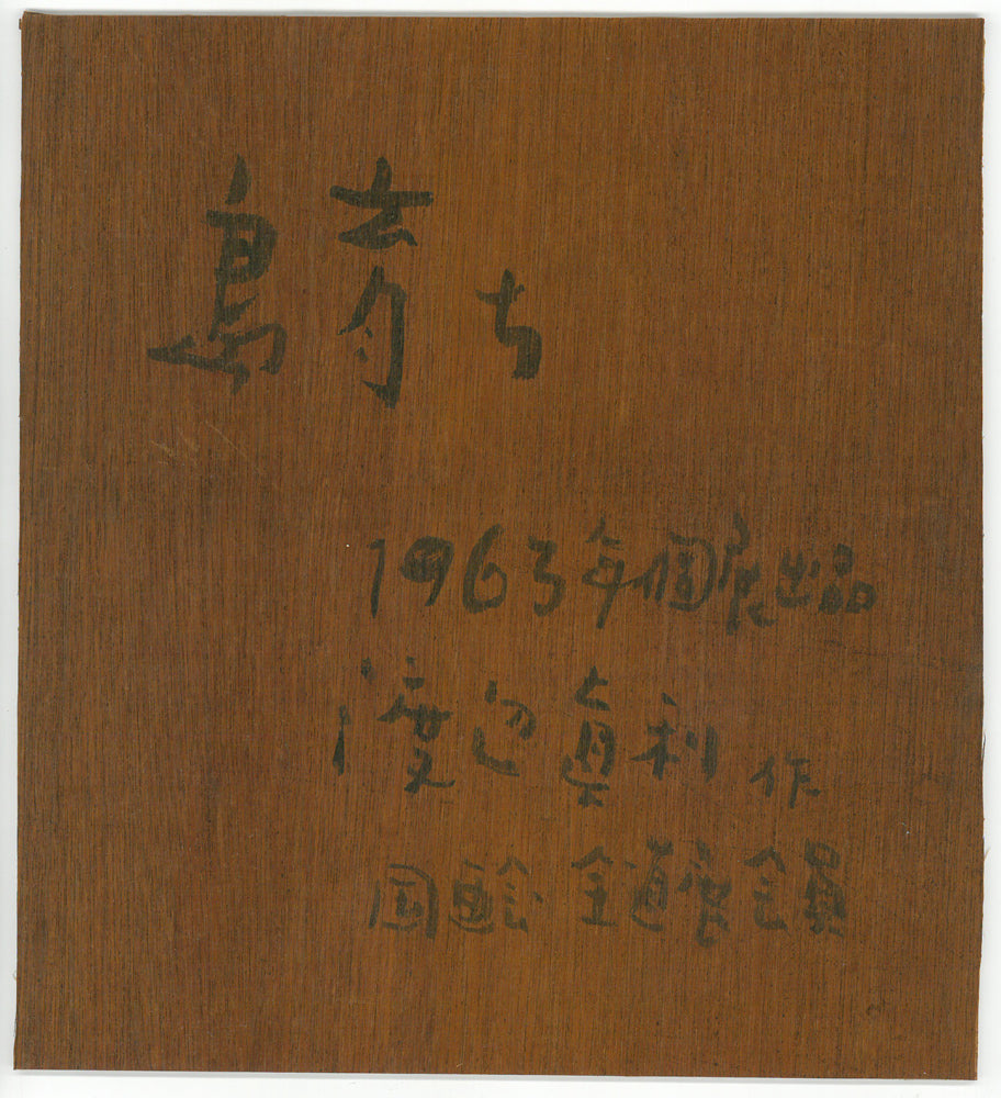 渡辺眞利(渡邊)「島育ち」油絵(28×25cm) 元額裏書き画像