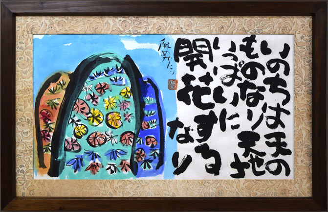 渡辺俊明「命は天のもの」詩書墨彩画・30号