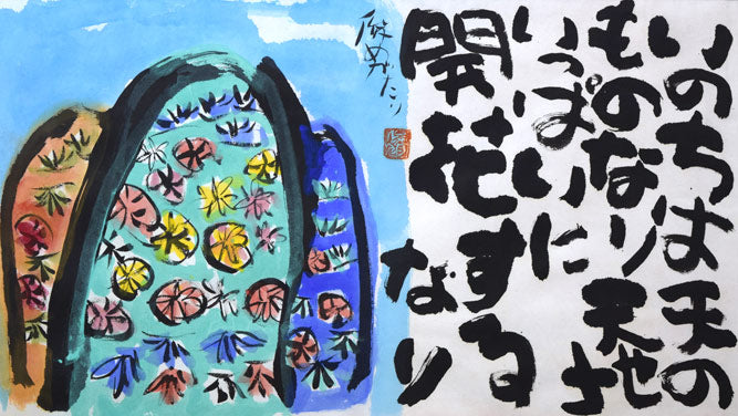 渡辺俊明「命は天のもの」詩書墨彩画・30号 作品全体拡大画像