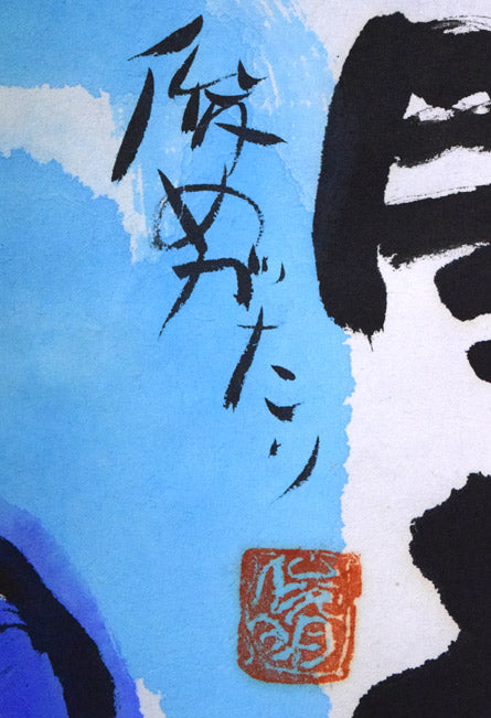 渡辺俊明「命は天のもの」詩書墨彩画・30号 サイン・落款拡大画像