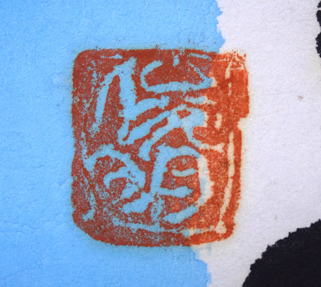 渡辺俊明「命は天のもの」詩書墨彩画・30号 落款拡大画像