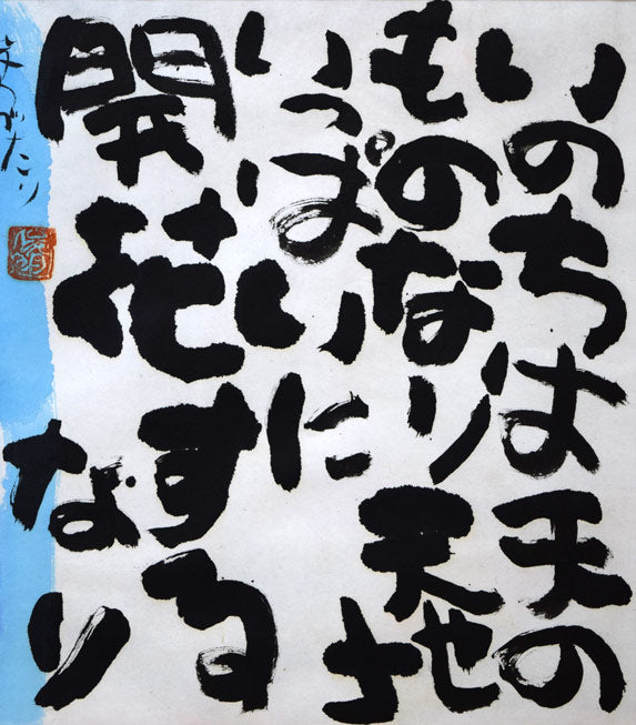 渡辺俊明「命は天のもの」詩書墨彩画・30号 拡大画像1