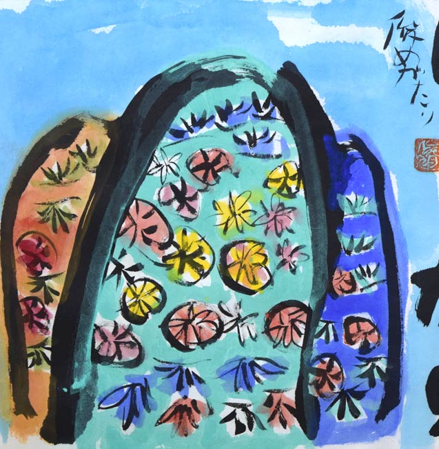 渡辺俊明「命は天のもの」詩書墨彩画・30号 拡大画像2