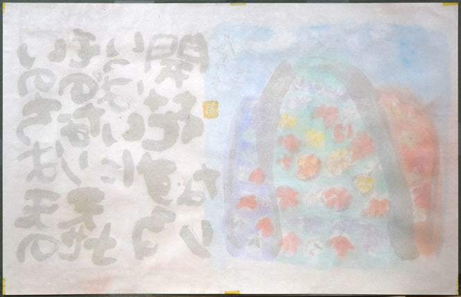 渡辺俊明「命は天のもの」詩書墨彩画・30号 作品裏側画像