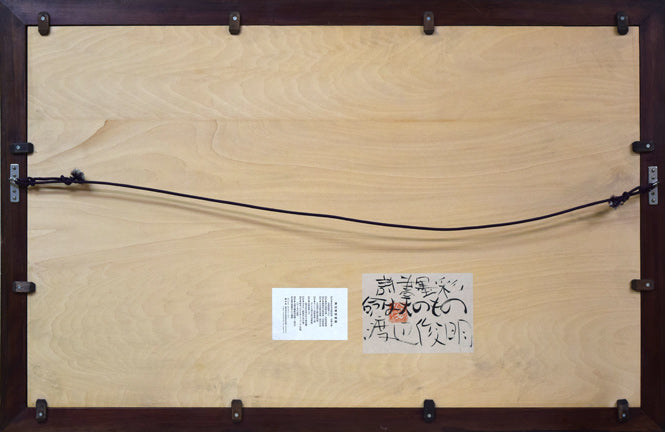 渡辺俊明「命は天のもの」詩書墨彩画・30号 額縁裏側画像