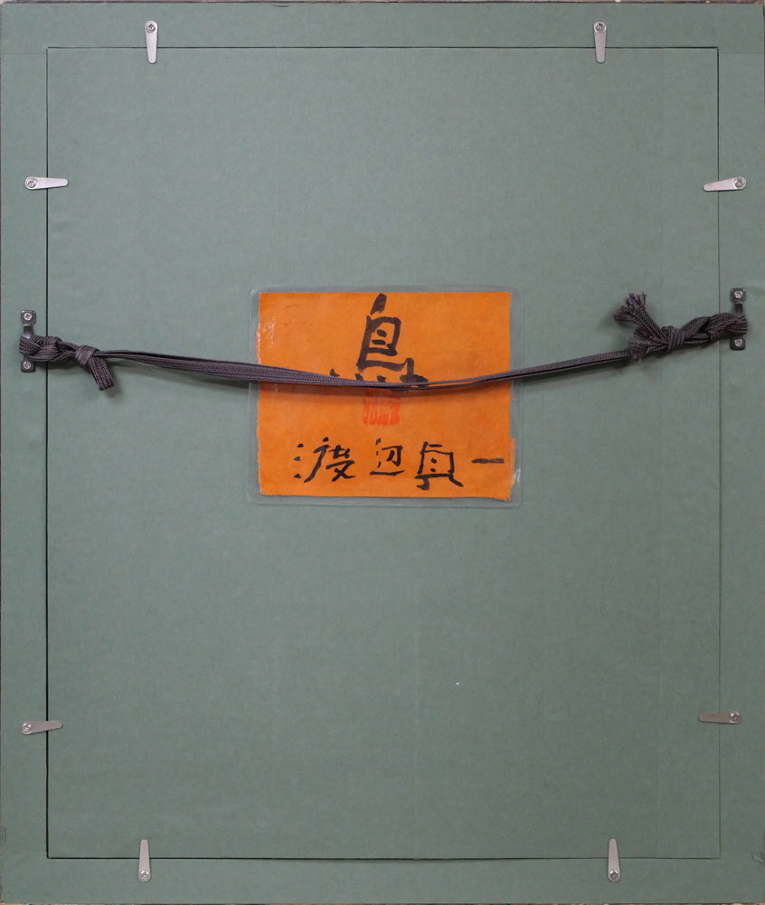 渡辺貞一「鳥」油絵・SM 額縁裏側画像