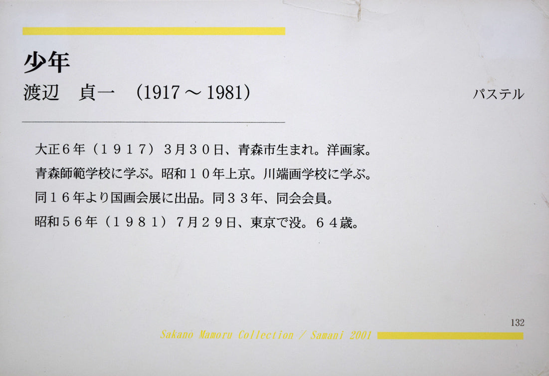 渡辺貞一「少年」グワッシュ 額裏拡大画像1(坂野守コレクションの一つ、北海道様似町で開催された展覧会に出品された作品)