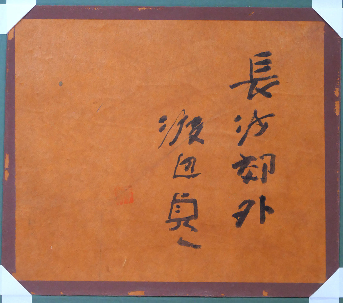 渡辺貞一「長沙郊外(中国)」油絵・変形4号 作品裏側画像