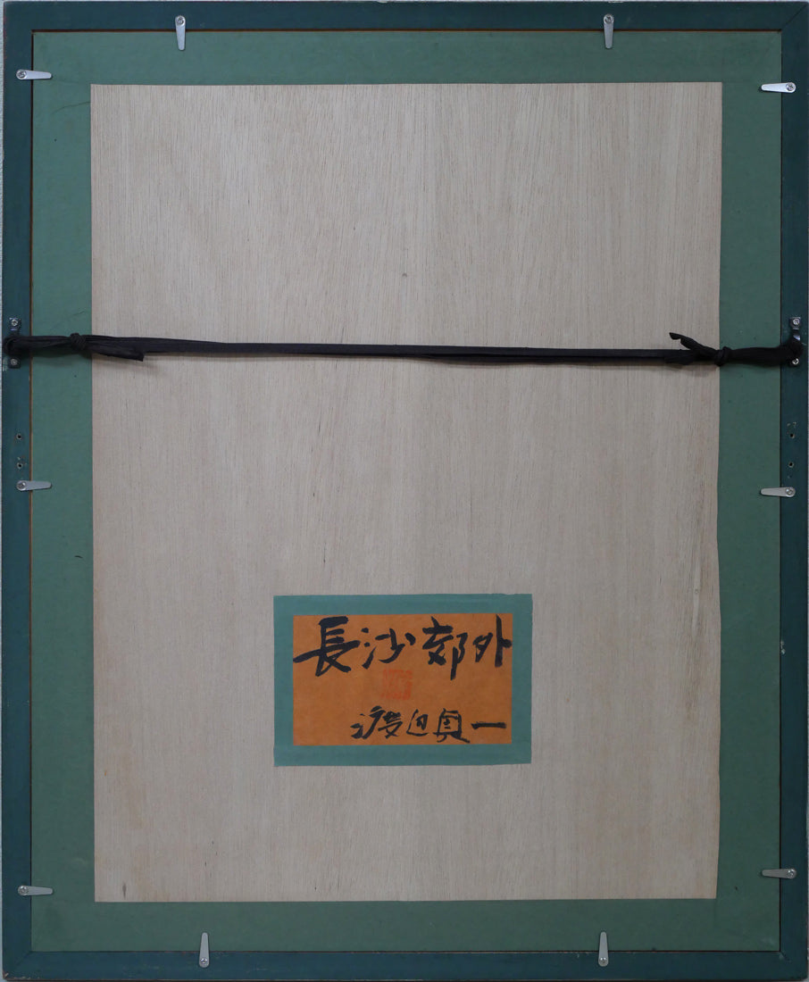 渡辺貞一「長沙郊外(中国)」油絵・変形4号 額縁裏側画像