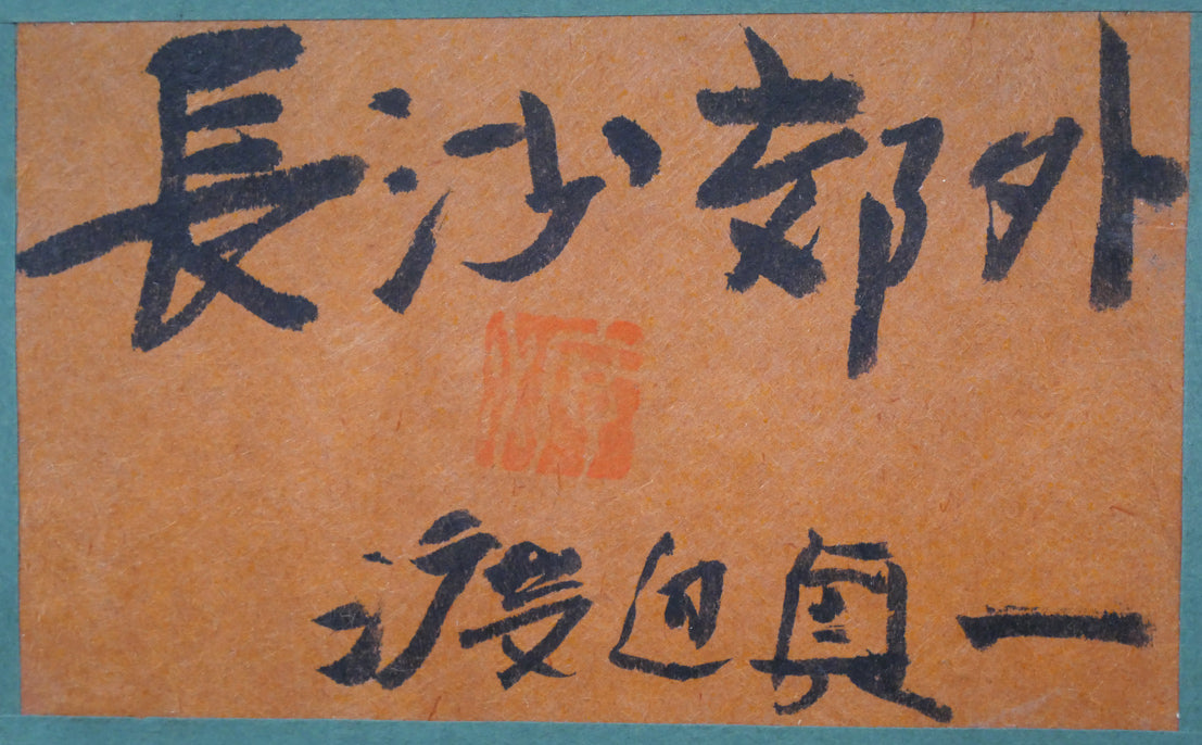 渡辺貞一「長沙郊外(中国)」油絵・変形4号 額裏拡大画像(共シール)