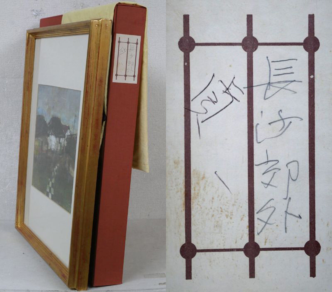 渡辺貞一「長沙郊外(中国)」油絵・変形4号 付属品画像(黄袋、布タトウ箱付き)