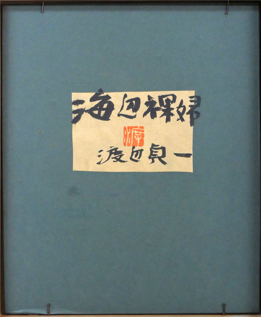 渡辺貞一「海辺の裸婦」油絵・F3号 作品裏側画像
