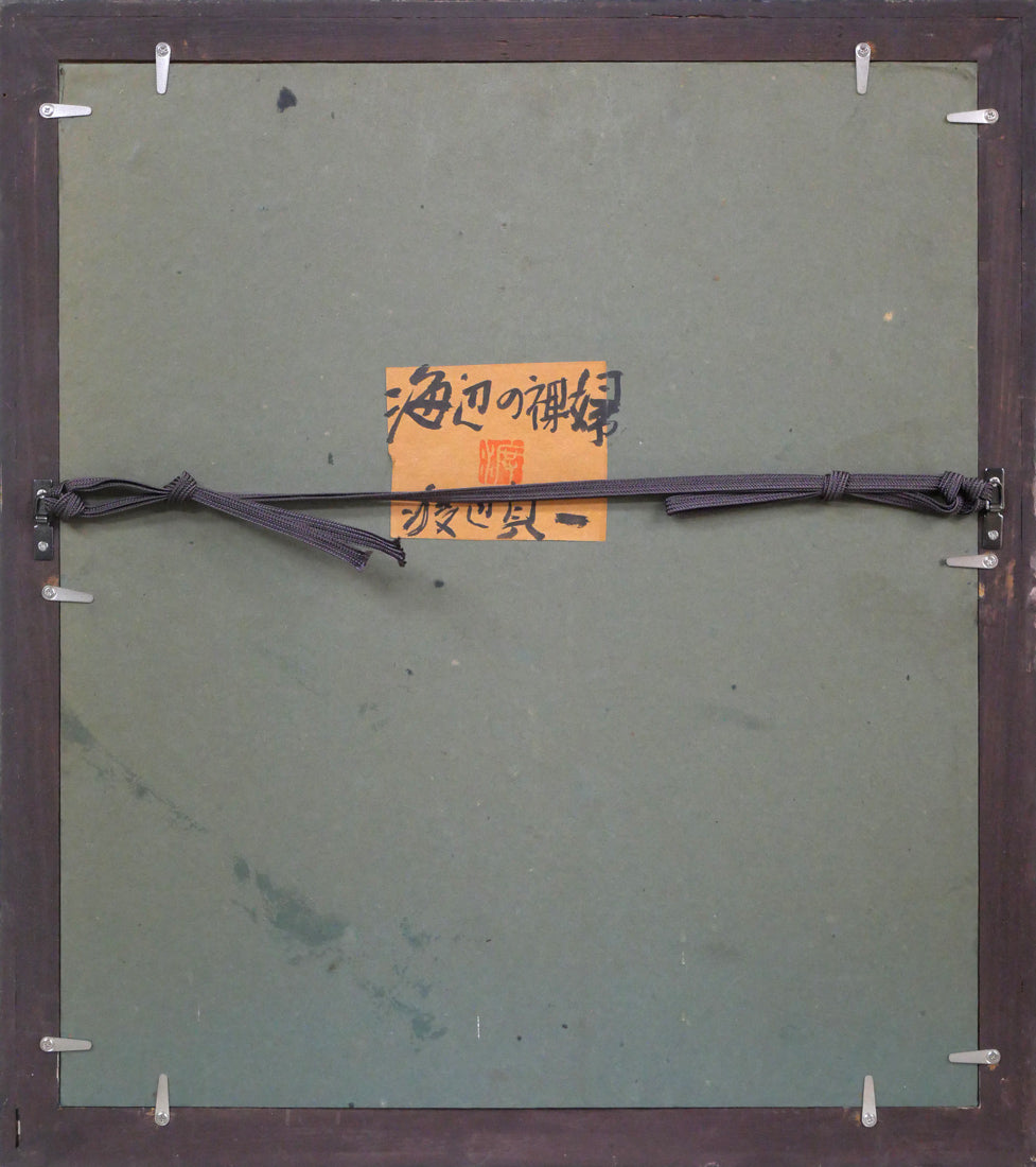 渡辺貞一「海辺の裸婦」油絵・F3号 額縁裏側画像