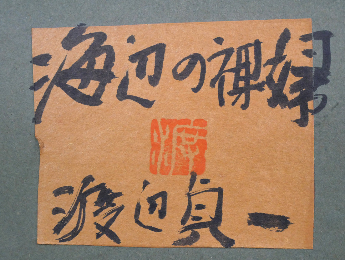 渡辺貞一「海辺の裸婦」油絵・F3号 額裏拡大画像(共シール)