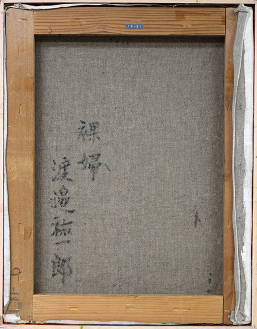 渡辺祐一郎「裸婦」油絵・F6号 キャンバス裏側画像