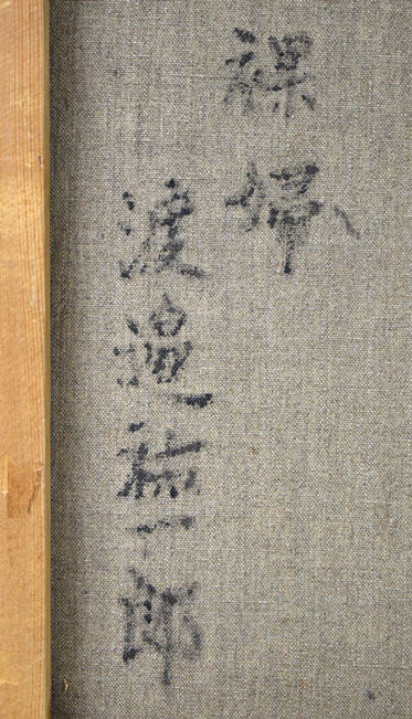 渡辺祐一郎「裸婦」油絵・F6号 裏書き拡大画像