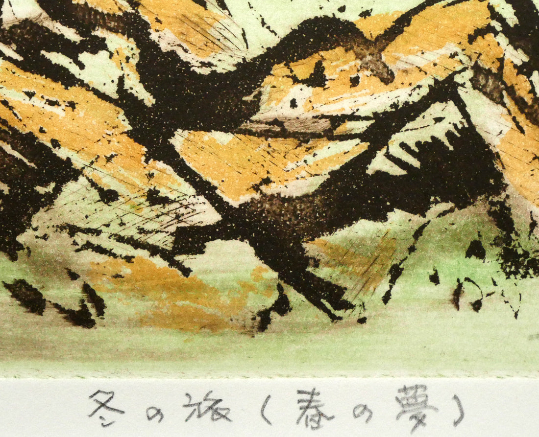 渡会純价「冬の旅(春の夢)」銅版画 タイトル部分