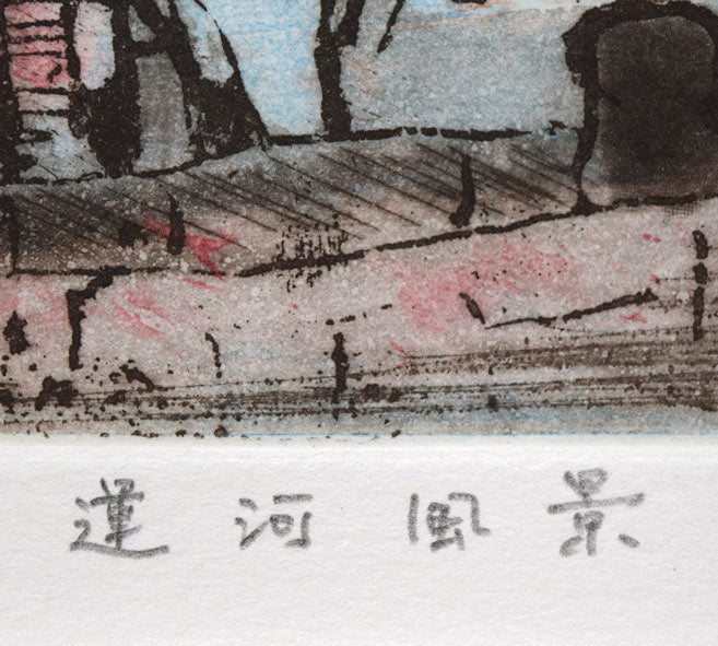 渡会純价「運河風景」銅版画 タイトル拡大画像